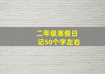 二年级寒假日记50个字左右