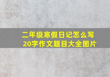 二年级寒假日记怎么写20字作文题目大全图片