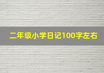 二年级小学日记100字左右