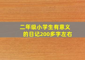 二年级小学生有意义的日记200多字左右