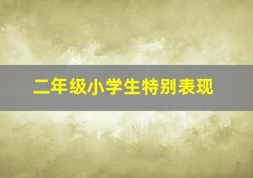 二年级小学生特别表现