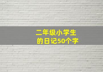 二年级小学生的日记50个字