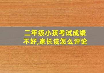 二年级小孩考试成绩不好,家长该怎么评论