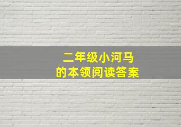 二年级小河马的本领阅读答案