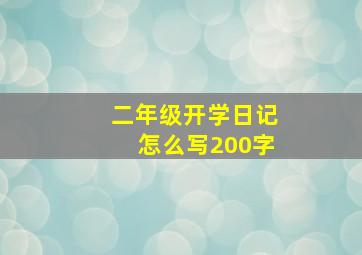 二年级开学日记怎么写200字