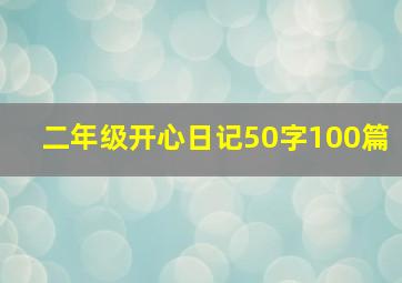 二年级开心日记50字100篇