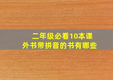 二年级必看10本课外书带拼音的书有哪些