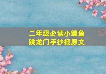 二年级必读小鲤鱼跳龙门手抄报原文