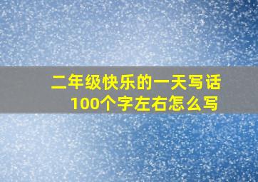 二年级快乐的一天写话100个字左右怎么写