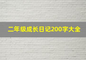 二年级成长日记200字大全