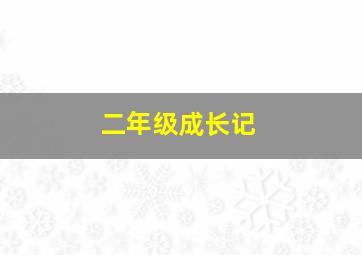 二年级成长记