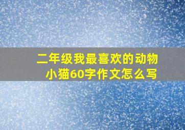 二年级我最喜欢的动物小猫60字作文怎么写