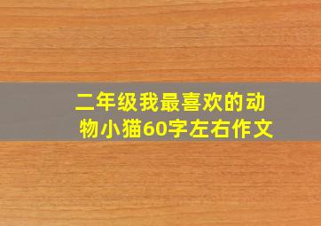 二年级我最喜欢的动物小猫60字左右作文