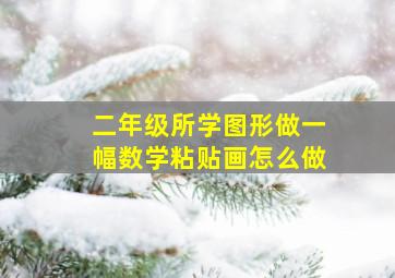 二年级所学图形做一幅数学粘贴画怎么做