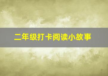 二年级打卡阅读小故事