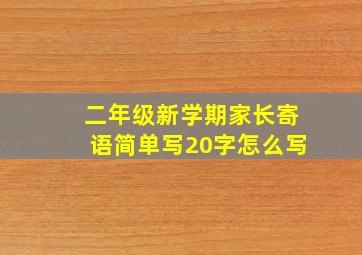 二年级新学期家长寄语简单写20字怎么写