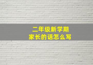 二年级新学期家长的话怎么写