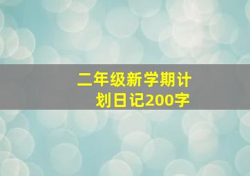 二年级新学期计划日记200字