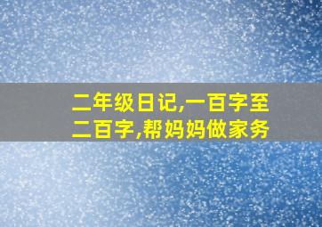 二年级日记,一百字至二百字,帮妈妈做家务