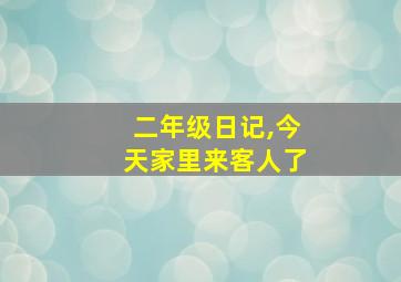 二年级日记,今天家里来客人了