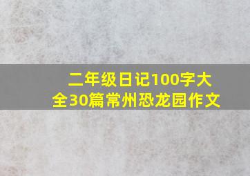 二年级日记100字大全30篇常州恐龙园作文