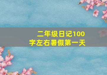 二年级日记100字左右暑假第一天