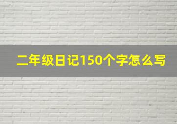 二年级日记150个字怎么写