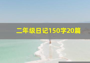 二年级日记150字20篇