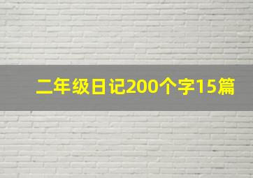 二年级日记200个字15篇