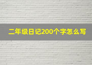 二年级日记200个字怎么写