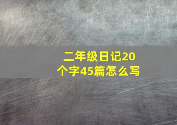 二年级日记20个字45篇怎么写