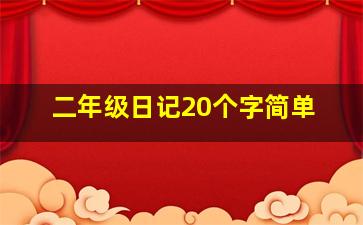 二年级日记20个字简单