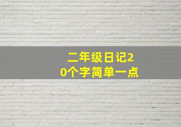 二年级日记20个字简单一点