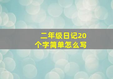 二年级日记20个字简单怎么写