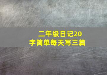 二年级日记20字简单每天写三篇