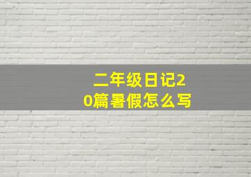 二年级日记20篇暑假怎么写