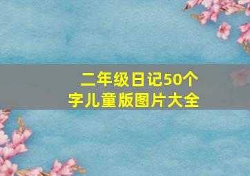 二年级日记50个字儿童版图片大全