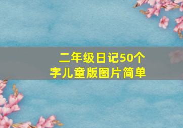 二年级日记50个字儿童版图片简单