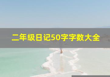 二年级日记50字字数大全