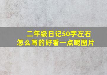 二年级日记50字左右怎么写的好看一点呢图片