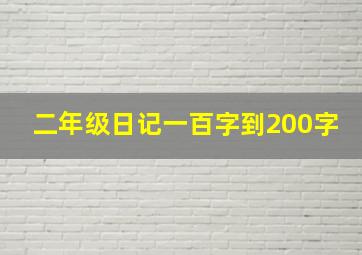 二年级日记一百字到200字