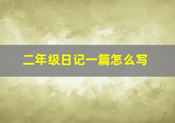 二年级日记一篇怎么写