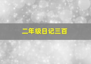 二年级日记三百