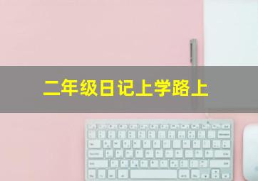 二年级日记上学路上