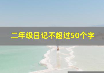 二年级日记不超过50个字