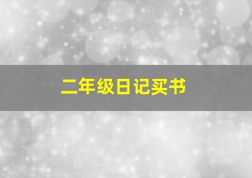 二年级日记买书