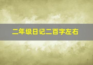 二年级日记二百字左右