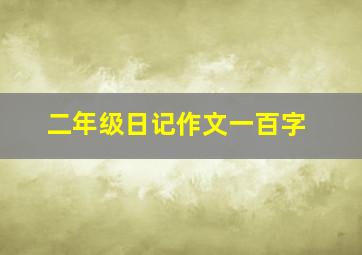 二年级日记作文一百字