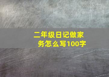 二年级日记做家务怎么写100字