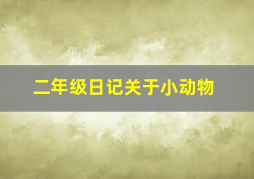 二年级日记关于小动物